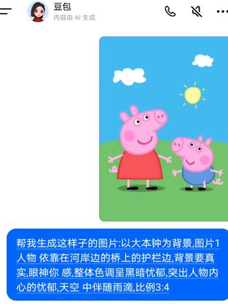 忧郁乔治ai指令制作教程来啦#乔治#小猪佩奇#忧郁#豆包ai#豆包出大片有两把刷子 乔治忧郁图片制作