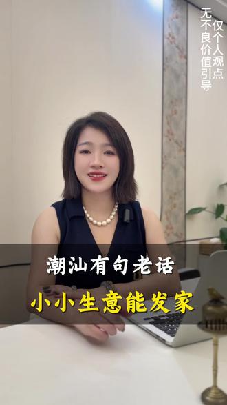 潮汕有句老话,小小生意能发家,为什么这么说?