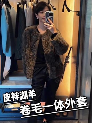 又轻又保暖,时尚卷毛#皮毛一体外套 #穿出高级感 时尚#皮草穿搭 #琥珀流光风外套太适合秋天了 #皮草外套
