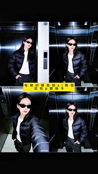 你在找的电梯对镜自拍ai教程来了#豆包ai #豆包P图已经nextlevel了