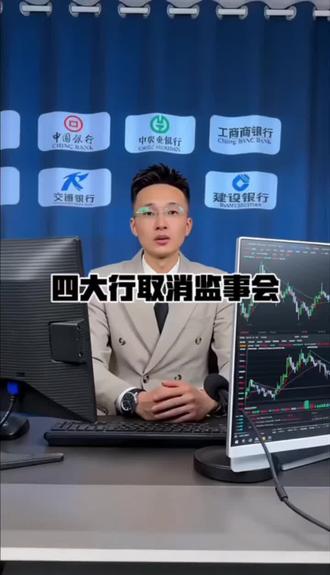 多家银行集体取消监事会, 你们知道意味着什么吗 ?#监事会 #银行