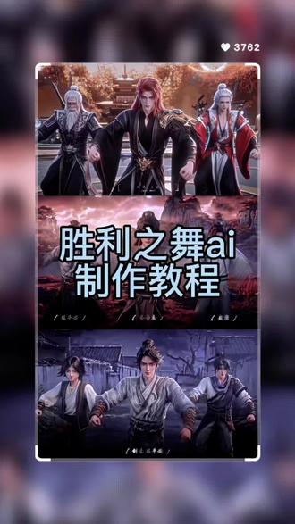 3秒教会你免费使用seedance2.0制作胜利之舞ai视频 胜利之舞ai指令 剑来胜利之舞教程 #由小云雀seedance2.0制作 #小云雀AI #小云雀爆款马上成片 #小云雀seedance#芯有云雀创作飞跃 剑来胜利之舞ai 胜利之舞ai教程来了 胜利之舞 浩然三狗胜利之舞ai教程 石家三兄弟胜利之舞ai教程胜利之舞ai生成指令胜利之舞ai动漫胜利之舞ai合成胜利之舞胜利之舞ai口令胜利之舞ai跳舞胜利之舞ai制作胜利之舞ai怎么做的胜利之舞ai教程胜利之舞ai制作教程ai生成胜利之舞视频胜利之舞ai剪同款 胜利之舞斗破苍穹 胜利之舞三角洲 胜利之舞仙逆