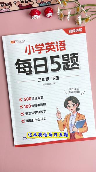 三年级下册英语每日5题练习 #三年级 下册每天让孩子坚持练习5道#英语 题,一个学期下来你就会知道孩子的英语有多扎实。同步教材高频话题,都是重难考点#英语没那么难 #英语语法 #三年级英语