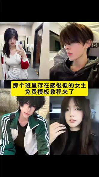 那个班里存在感很低的女生模板教程 那个班里存在感很低的女生 班里存在感低的同学 班里不起眼女生啥样 班里那个不起眼的女生 班里那个看起来很乖的女生 班里那些存在感极低的男生 班里那个存在感很低的女生卡点 班里那个存在感很低的女生剪辑 班里那个存在感很低的女生卡点模板 班级里刷存在感的人 班里那个存在感极低的男生 在班上存在感高的表现 班级存在感 班级存在感低女生卡点 那个班里存在感低的女生变装 班里那个不起眼的女生变装 班里那个不起眼的女生反差 那个班里存在感很低的女生特效入口 那个班里存在感很低的女生一键剪同款 不起眼女生的反差 在学校不认识很正常 班里不爱说话的女生 班级透明人变装 校园反差感变装 低存在感女生逆袭 校园隐形人变身 班级小透明的反差 #那个在班里存在感很低的女生 #那个班里存在感很弱的女生 #你到底在为谁等待反差挑战 #那个班里存在感很低的女生模板 #剪映