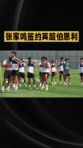 🔥中国小将再登英超!张家鸣签约伯恩利啦⚽️
💪训练场上挥洒汗水的身影,未来可期呀✨