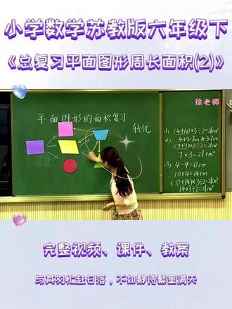 苏教六下数学《总复习图形与几何平面图形的周长与面积(2)》 #苏教版小学数学优质课 #苏教版六年级数学下册 #总复习 #图形与几何 #平面图形的周长与面积
