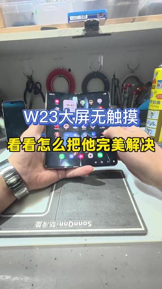 折叠屏展不直 触摸失灵一招解决#三星大折叠屏维修 #世纪威锋 #双城手机维修 #修手机怕踩坑就选世纪威锋