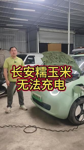 又搞定一台长安糯玉米新能源无法充电故障,新能源三电维修。#柳州#广西柳州#柳州汽车修理#新能源汽车维修