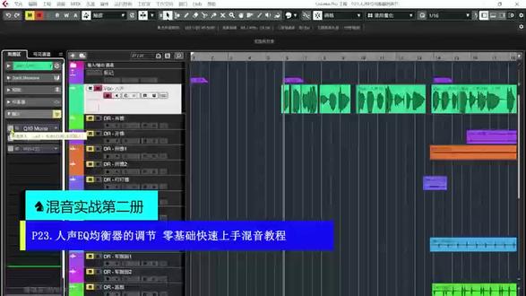 P23.人声EQ均衡器的调节 零基础快速上手编曲 混音 歌姬教程#音乐制作 #编曲 #混音 #cubase #教学