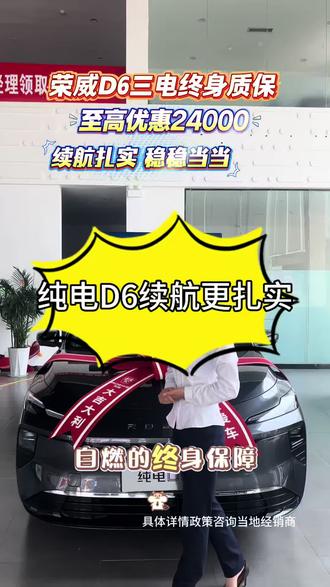 荣威D6续航更扎实售后有保障#荣威D6 #国民家轿双子星 #荣威D7 #荣威新能源