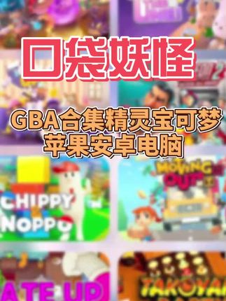 口袋妖怪,GBA宝可梦合集,低价正版全解锁无广告包更新手游#口袋妖怪 #gba #宝可梦
