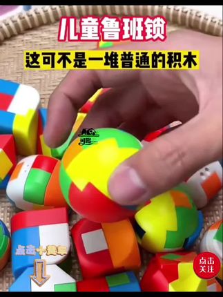 #儿童鲁班锁 #鲁班锁玩具 #可哆益智玩具 #鲁班锁教程