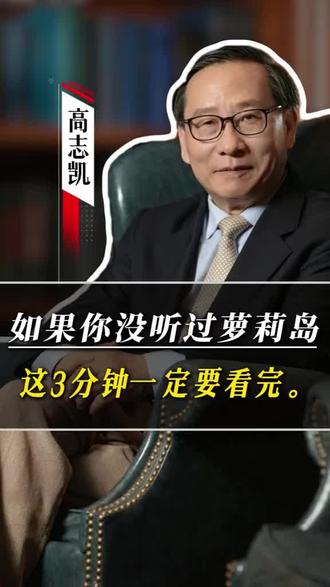 高志凯教授讲萝莉岛!
