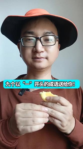 九个以“一”开头的成语送给你! #口播#情感共鸣