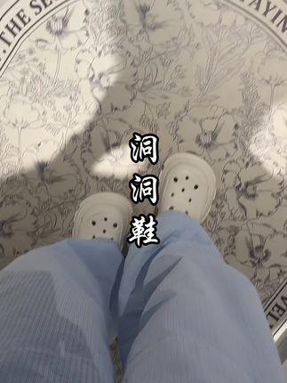 洞洞鞋的版本答案#百搭鞋子 #洞洞鞋 #不臭脚洞洞鞋 #宝藏鞋子