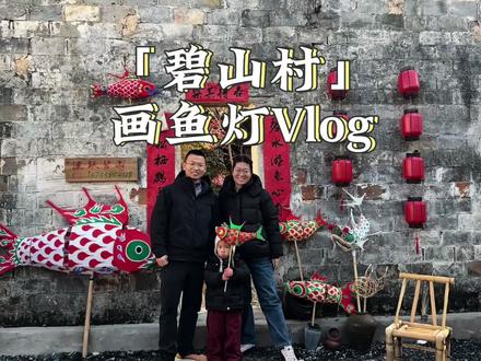 非遗体验之在碧山村画鱼灯