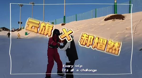 滑雪VLOG!!Wink你真是闷声干大事!
#云旗 #郝熠然 #云熠星河