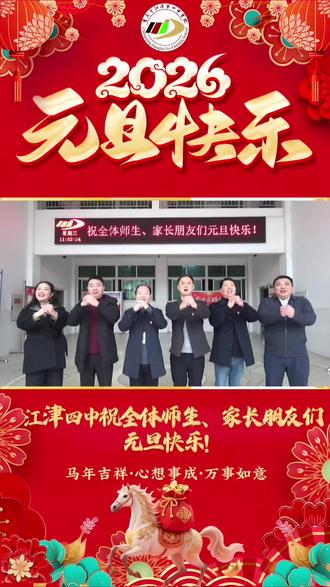 江津四中祝全体师生、家长朋友们元旦快乐!#元旦快乐
