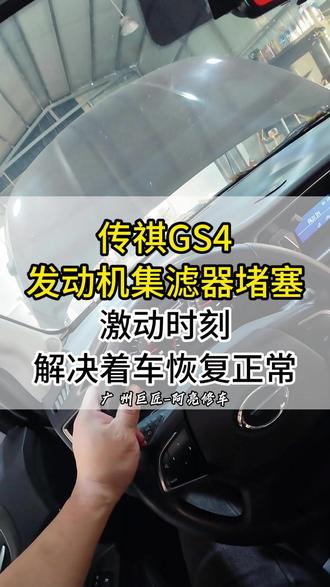 我相信车主和修理工一样开心的就是车子修好之后点火正常的那一瞬间!#汽车保养与维护 #广州修车 #修车人的生活 #修车 #传祺
