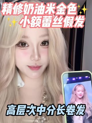 我承认有点被这个奶油米金色假发美到了#假发 #芭比发色get了 #氛围感 #美出高级感 #为新发色着迷一下