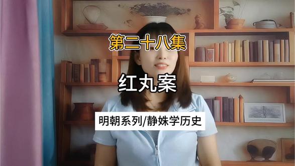 静姝学历史 #明史讲解 明末三大案之红丸案:一颗诡异红丸,搅动整个大明#红丸案 #明朝历史#明光宗 #历史人物