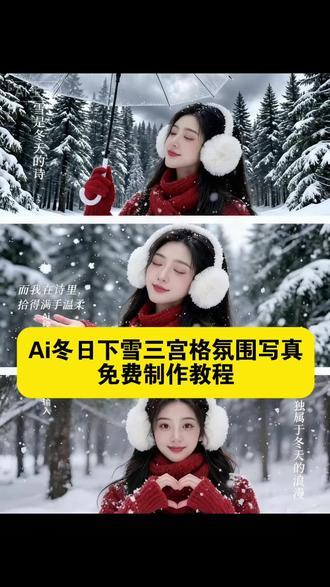 Ai冬日下雪三宫格制作教程来了 冬日三宫格写真制作入口 冬日写真特效 一键免费制作入口#即梦ai #冬日雪景写真 #冬日三宫格雪景写真#三宫格壁纸#ai雪景写真 三宫格拼接壁纸,三宫格四宫格拼图,三宫格拼接图片,三分屏ai特效复古,三格分屏特效ai,三分屏穿吊带ai特效,三分屏ai换脸,三分屏ai照片怎么制作,三分屏ai特效写真,三分屏ai
特效,三分屏ai特效枫叶,三分屏ai特效男生,拼图三宫格模板,拼图三宫格壁纸,拼图三宫格ai,拼图三宫格,拼图三宫格软件,拼图三宫格怎么弄,拼图三宫格和姐妹,拼图三宫格中间是空镜,拼图三宫格斜拼,三宫格模板一键剪同款,三宫格冬日写真,三宫格写真教程 ai三张拼图,ai三宫格动漫风,Ai三宫格照片,Ai三宫格拍照同款,三宫格,ai照片,三宫格特效,三宫格照片拼图,三宫格雪景,三宫格雪景ai,三宫格雪景特效,三宫格雪景写真,三宫格雪景P图指令,三宫格雪景图,三宫格雪景制作,三宫格雪景图教程,三宫格雪景创意图片,三宫格风景图片,三宫格雪景照片,三宫格雪,三宫格雪中撑伞,三宫格树照片,三宫格ai照片,三宫格ai写真,三宫格视频,三宫格照片,三宫格素材,三宫格ai,三宫格拼图特效,三宫格拼图ai指令 拼图三宫格和姐妹,拼图三宫格中间是空镜,拼图三宫格斜拼,三宫格模板一键剪同款,三宫格冬日写真,三宫格写真教程,写真三宫格
排版,三宫格艺术感写真教程,三宫格国庆写真,三宫格美图,三宫格照片写真,三宫格漫画风写真,三宫格ai肖像写真,三宫格古风,三宫格古风拼图,三宫格古风壁纸,古风三宫格图片,三宫格古风素材,三宫格古风拍谷,三宫格复古风,三宫格古装,三宫格古风带字图片