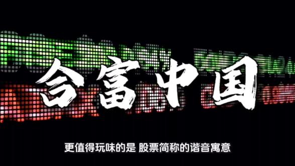 合富中国炒作狂欢:题材泡沫与价值真相的博弈