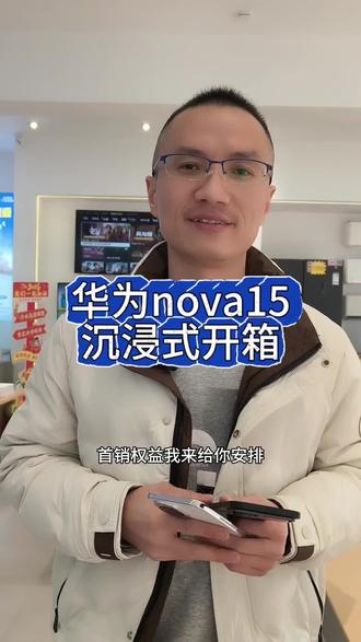 nova15开箱啦!#逗桔智能 #华为nova15 #手机 #手机店日常 #十堰白浪 @抖音小助手