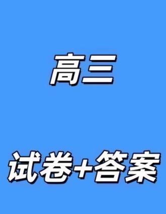 (张家口一模)河北省张家口市2026年普通高中学业水平选择性模拟考试试卷及答案#高中试卷 #河北高三 #张家口一模 #张家口高三一模 #张家口高三