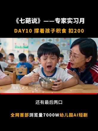 《专家实习月》第10天 撑着孩子积食扣200元 《专家实习月》第10天 撑着孩子积食扣200元#七葩说 #幼儿园宣传片