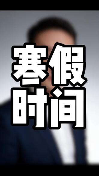 掐指一算又快到放寒假的时间了,小学腊月17,高中腊月24,鸡飞狗跳又要开始了#沂水#高中#寒假