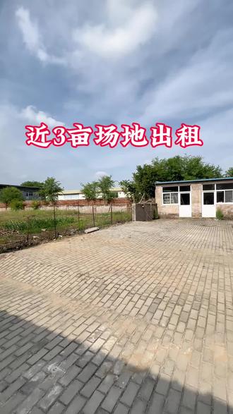 光明东道3亩场地出租#场地 #平房 #独门独院 #空地出租 #院子