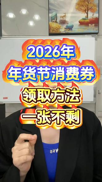 ¥A9m983PXt4KFOiom¥ ZH9112 年货节保姆级攻教程#年货节消费券 #年货节优惠券 #京东年货节 #年货节攻略 #京东大额优惠券