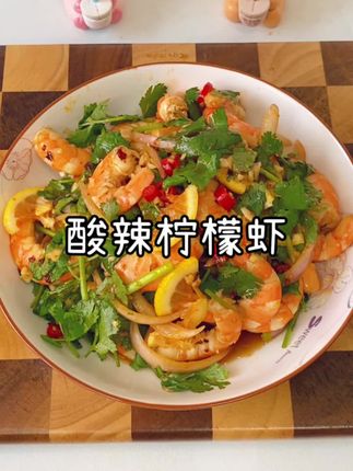 大虾不要总是煮着吃,试试这个酸辣柠檬虾,虾肉鲜嫩q弹,嘎嘎好吃!#酸辣柠檬虾 #凉拌菜 #大虾的神仙吃法 #美食教程 #抖音美食推荐官