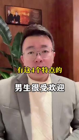 有这4个特点的男生,特别受欢迎 #脱单 #相亲 #情感话题 #催婚