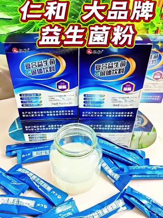 #仁和益生菌粉 #视频同款 #仁和出品 @艳姐推荐