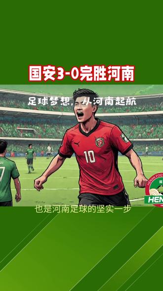 国安3-0完胜河南#原创视频 #足协杯决赛 #北京国安 #河南足球俱乐部 #黑马