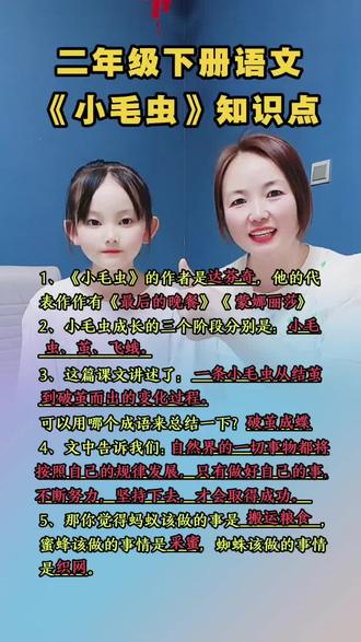 二年级的宝贝进来#二年级下册语文 #知识点总结 #每天学习一点点 #小毛虫