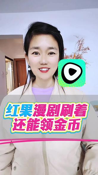 红果漫剧刷着还能领金币#红果漫剧#金币