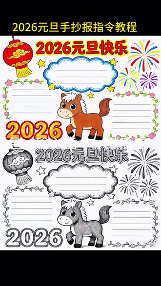 3秒搞定手抄报,2026元旦马年手抄报 2026手抄报元旦 不费妈教程#元旦手抄报 #豆包ai #豆包P图已经nextlevel了 #手抄报糊弄教程 #元旦手抄报线稿