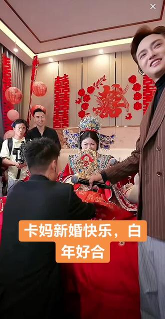 祝卡妈新婚快乐,百年好合@卡妈(混血王子卢卡斯)5月28.29结婚