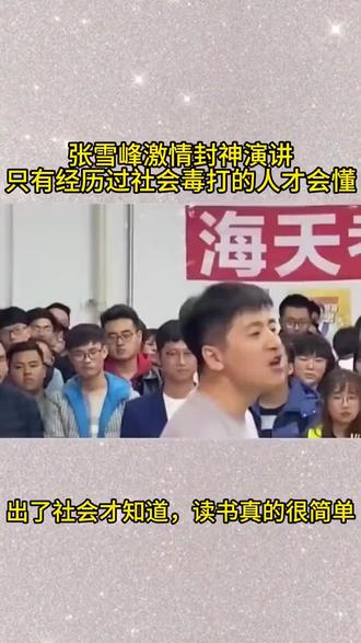 再也没有人去指着一帮孩子说“你一定能考上”#张雪峰