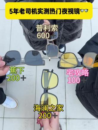 5年老司机实测热门夜视眼镜来啦!#老司机#远光灯#宅攻略夜视眼镜#夜间开车#春运