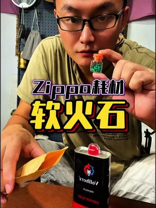 Zippo耗材软火石#Zippo #男士神仙单品 #无限回购的宝藏单品 #zippo打火机