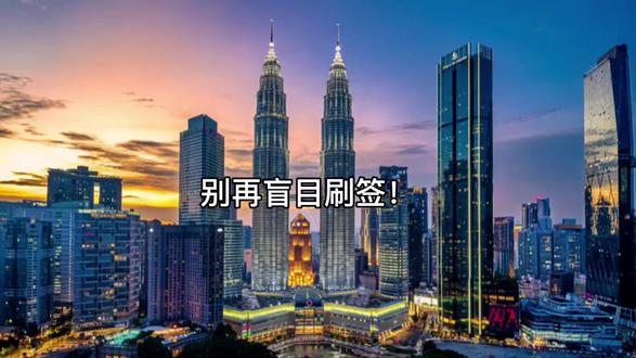 2026新马入境新规|刷签彻底失效! #马来西亚签证 #马来西亚续签 #马来西亚带关 #马来西亚旅游 #抖音流量推广