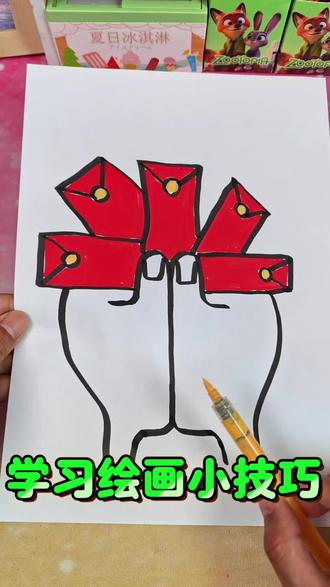 哇,这红包画的太像了吧#手部简笔画 #简笔画步骤 #简笔画