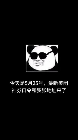 今天是5月25号,最新美团神券口令和膨胀地址来啦!#美团外卖 #省钱攻略 #美团神券 #薅羊毛的快乐 #曼波