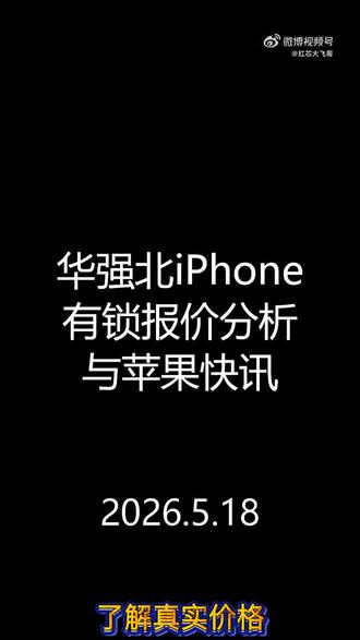 2026.05.18美版苹果iphone深圳档口报价#卡贴机 #有锁机 #华强北 #17promax #苹果17