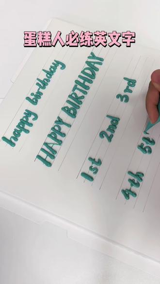 蛋糕人必练的英文字母来咯
还有最容易出错的序数词书写
#制作蛋糕#奶油霜 #生日蛋糕 #英语字母手写教程