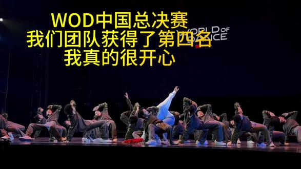 第一次参加WOD,拿到第四名,获得去美国参加世界总决赛的资格。三儿你的努力没有白费,我们一起加油!#wod世界舞蹈大赛 #送别 #抗战老兵 #用热爱征服舞台